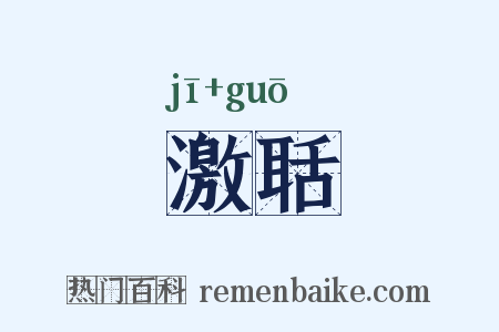 激聒是什么意思的图片